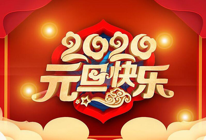 郑州品诺祝大家元旦快乐，新年快乐